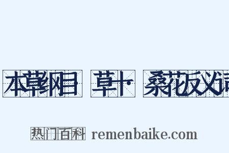 本草纲目·草十·桑花反义词是什么意思的图片